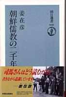 朝鮮儒教の二千年 ＜朝日選書 668＞