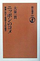ニッポンのコメ : 崩壊に向かう複雑なその仕組み ＜朝日選書＞
