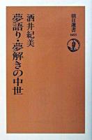 夢語り・夢解きの中世 ＜朝日選書＞