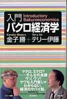 入門バクロ経済学 ＜朝日選書＞
