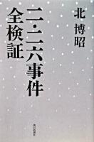 二・二六事件全検証 ＜朝日選書＞