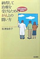 納得して治療を受けるためのがんとの闘い方 : 最新治療情報と活用法 ＜朝日選書＞