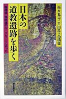 日本の道教遺跡を歩く : 陰陽道・修験道のルーツもここにあった ＜朝日選書＞