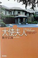 大使夫人 : 世界各国から来日した「おつきあい」のプロ ＜朝日選書＞