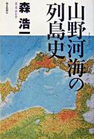 山野河海の列島史 ＜朝日選書＞