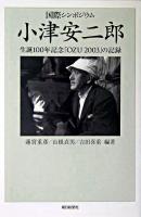 国際シンポジウム小津安二郎 : 生誕100年記念「Ozu 2003」の記録 ＜朝日選書 753＞