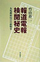 報道電報検閲秘史 : 丸亀郵便局の日露戦争 ＜朝日選書 765＞