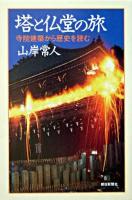 塔と仏堂の旅 : 寺院建築から歴史を読む ＜朝日選書 772＞