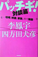 パッチギ!対談篇 : 喧嘩、映画、家族、そして韓国 ＜朝日選書 774＞