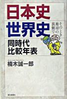 日本史・世界史同時代比較年表 : そのとき地球の裏側で ＜朝日選書 775＞