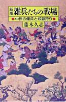 雑兵たちの戦場 : 中世の傭兵と奴隷狩り ＜朝日選書 777＞ 新版.