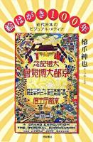 絵はがき100年 : 近代日本のビジュアル・メディア ＜朝日選書 791＞