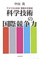 科学技術の国際競争力 ＜朝日選書 793＞