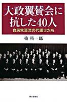 大政翼賛会に抗した40人 : 自民党源流の代議士たち ＜朝日選書 801＞