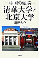 中国の頭脳清華大学と北京大学 ＜朝日選書 802＞