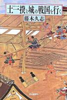土一揆と城の戦国を行く ＜朝日選書 808＞