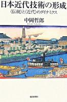 日本近代技術の形成 : 〈伝統〉と〈近代〉のダイナミクス ＜朝日選書 809＞
