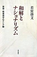 和解とナショナリズム : 新版・戦後保守のアジア観 ＜朝日選書 811＞ 新版
