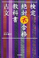 検定絶対不合格教科書古文 ＜朝日選書 817＞