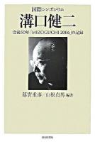 国際シンポジウム溝口健二 : 没後50年「Mizoguchi 2006」の記録 ＜朝日選書 822＞