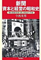 新聞資本と経営の昭和史 : 朝日新聞筆政・緒方竹虎の苦悩 ＜朝日選書 824＞