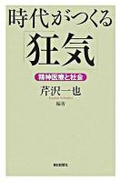 時代がつくる「狂気」 : 精神医療と社会 ＜朝日選書 825＞