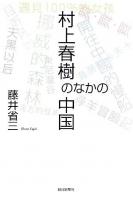 村上春樹のなかの中国 ＜朝日選書 826＞