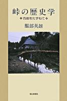 峠の歴史学 : 古道をたずねて ＜朝日選書 830＞