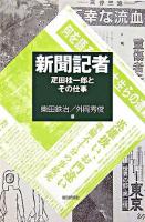 新聞記者 : 疋田桂一郎とその仕事 ＜朝日選書 833＞