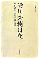 湯川秀樹日記 : 昭和九年:中間子論への道 ＜朝日選書 836＞
