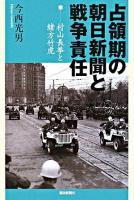占領期の朝日新聞と戦争責任 : 村山長挙と緒方竹虎 ＜朝日選書 840＞