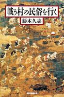 戦う村の民俗を行く ＜朝日選書 843＞