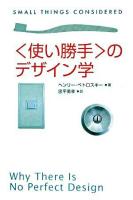 〈使い勝手〉のデザイン学 ＜朝日選書 844＞
