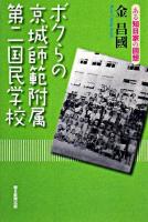 ボクらの京城師範附属第二国民学校 : ある知日家の回想 ＜朝日選書 845＞