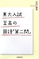 東大入試至高の国語「第二問」 ＜朝日選書 846＞
