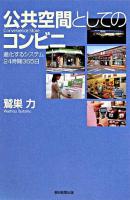 公共空間としてのコンビニ : 進化するシステム24時間365日 ＜朝日選書 847＞