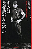キムはなぜ裁かれたのか : 朝鮮人BC級戦犯の軌跡 ＜朝日選書 848＞