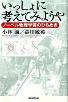 いっしょに考えてみようや : ノーベル物理学賞のひらめき ＜朝日選書 858＞