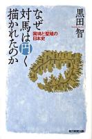 なぜ対馬は円く描かれたのか : 国境と聖域の日本史 ＜朝日選書 860＞