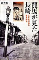 龍馬が見た長崎 : 古写真が語る幕末開港 ＜朝日選書 862＞