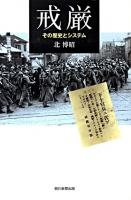戒厳 : その歴史とシステム ＜朝日選書 864＞