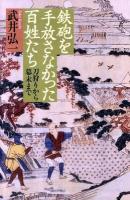 鉄砲を手放さなかった百姓たち : 刀狩りから幕末まで ＜朝日選書 868＞