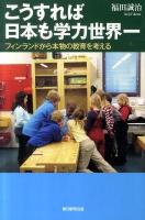 こうすれば日本も学力世界一 : フィンランドから本物の教育を考える ＜朝日選書 874＞