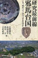 研究最前線邪馬台国 : いま、何が、どこまで言えるのか ＜朝日選書 878＞