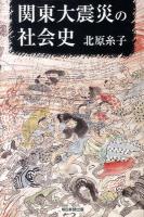 関東大震災の社会史 ＜朝日選書 881＞