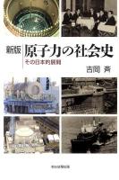 原子力の社会史 : その日本的展開 ＜朝日選書 883＞ 新版.