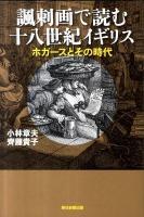 諷刺画で読む十八世紀イギリス : ホガースとその時代 ＜朝日選書  ASAHI SENSHO 884＞