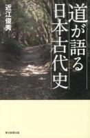 道が語る日本古代史 ＜朝日選書 889＞