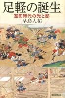 足軽の誕生 : 室町時代の光と影 ＜朝日選書 894＞