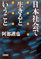 日本社会で生きるということ ＜朝日文庫＞